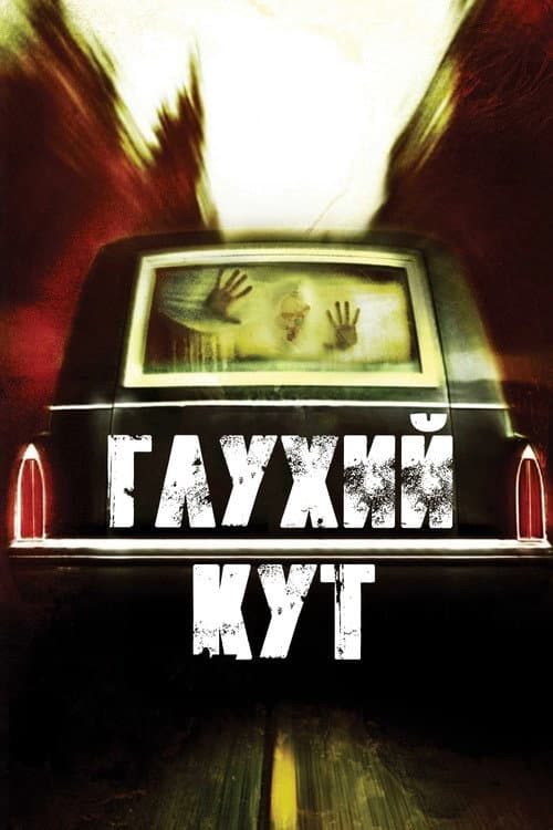 Глухий кут