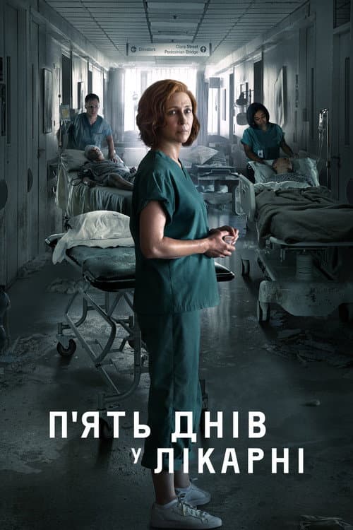 Пʼять днів у лікарні