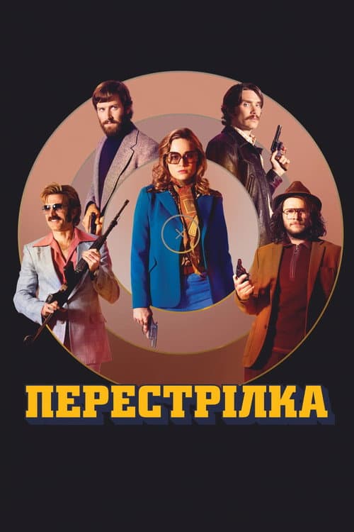 Перестрілка