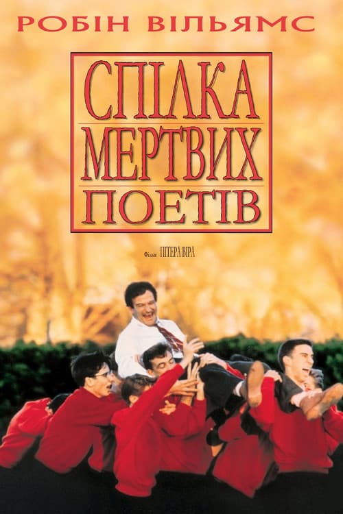 Товариство мертвих поетів