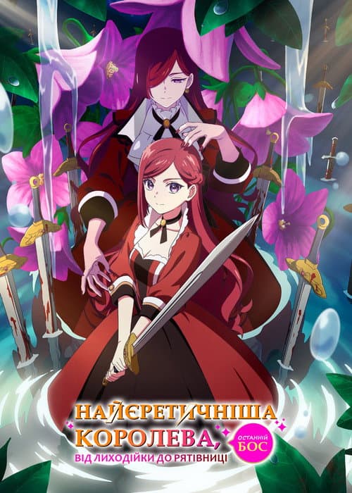 Найєретичніша остання королева-бос: Від лиходійки до рятівниці