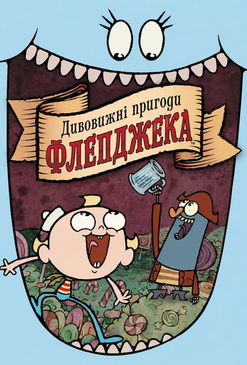 Дивовижні пригоди Флепджека