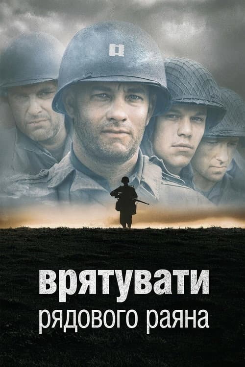 Врятувати рядового Раяна