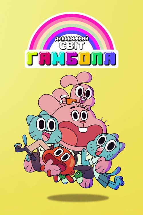 Дивовижний світ Ґамбола