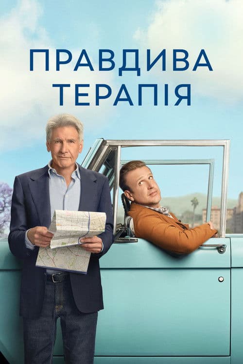 Правдива терапія