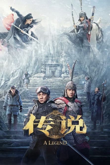 传说