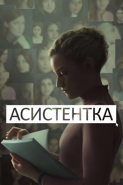 Асистентка