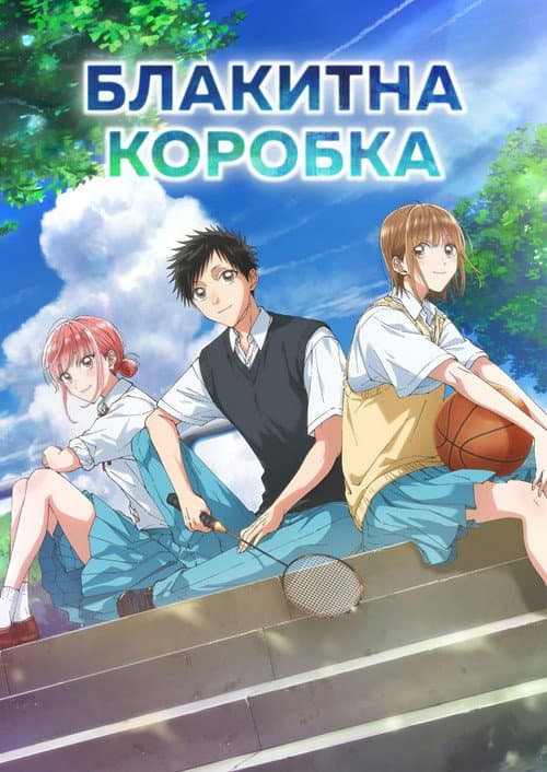 Блакитна скринька