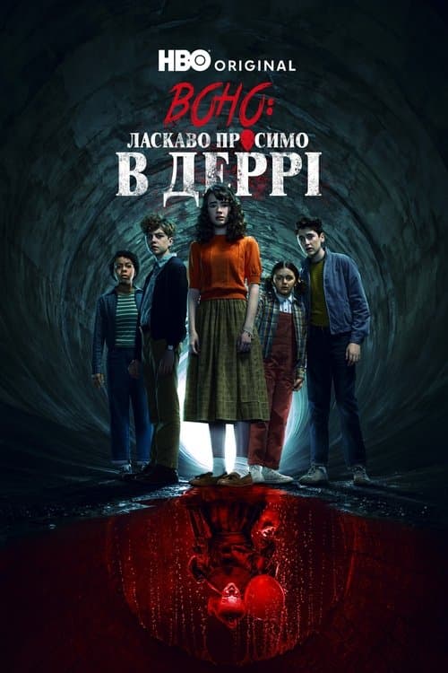 Воно: Ласкаво просимо в Деррі