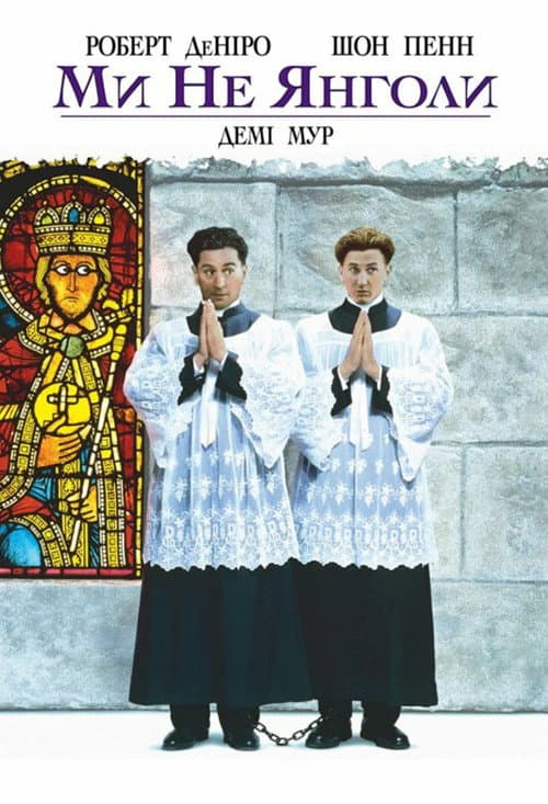 Ми не янголи