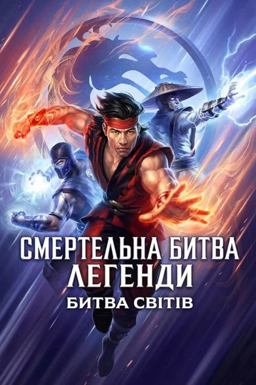 Смертельна битва. Легенди. Битва світів