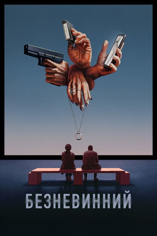 Безневинний