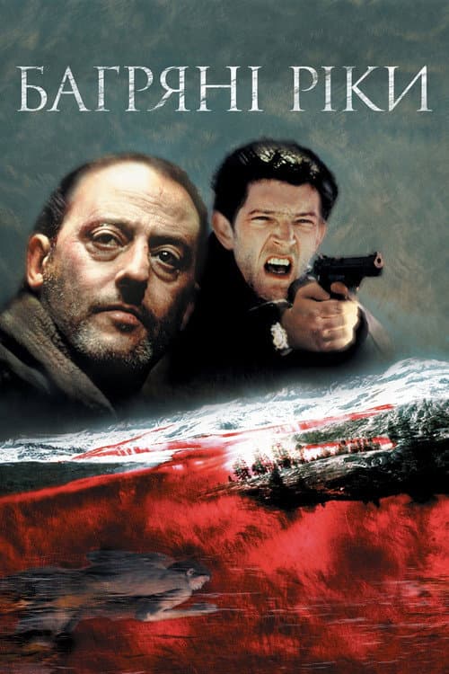 Багряні ріки