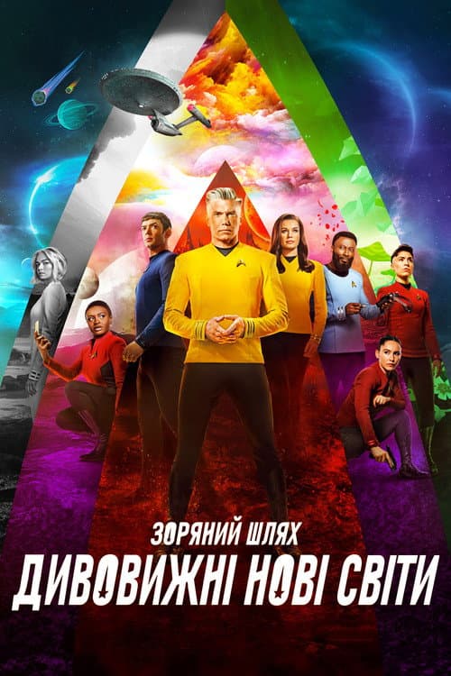 Зоряний шлях: Дивні нові світи