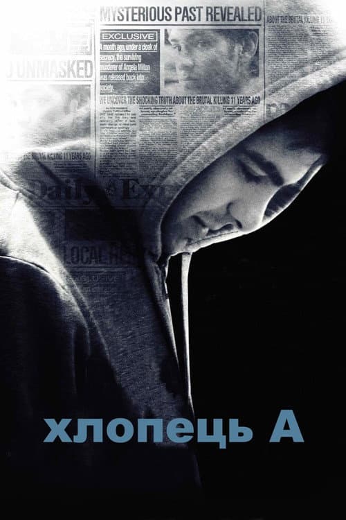 Хлопець А