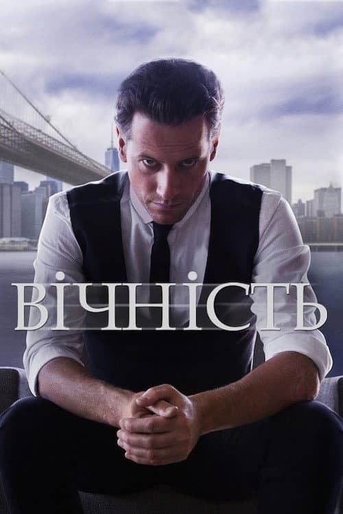 Вічність
