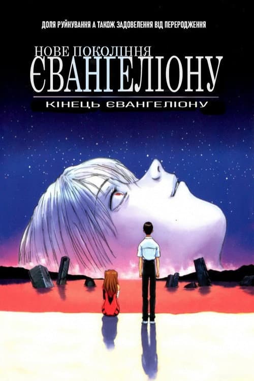 Євангеліон нового покоління: Кінець Євангеліону