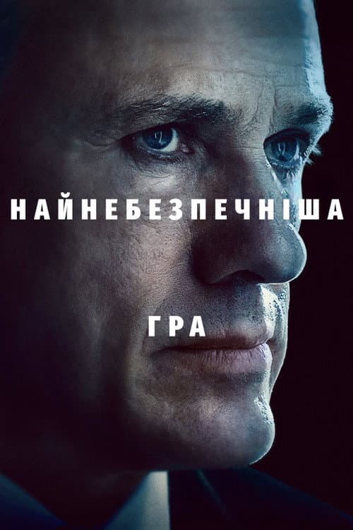 Найнебезпечніша гра
