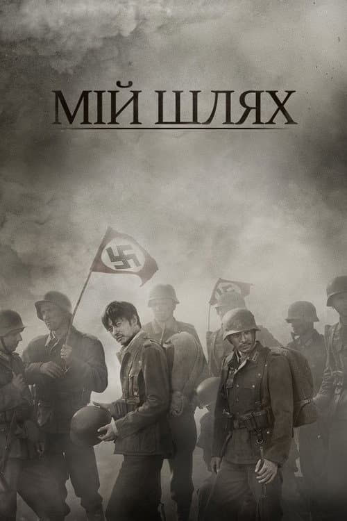 Мій Шлях