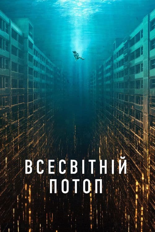 Всесвітній потоп