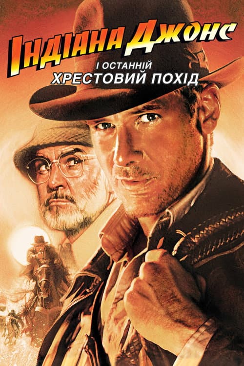 Індіана Джонс і останній хрестовий похід