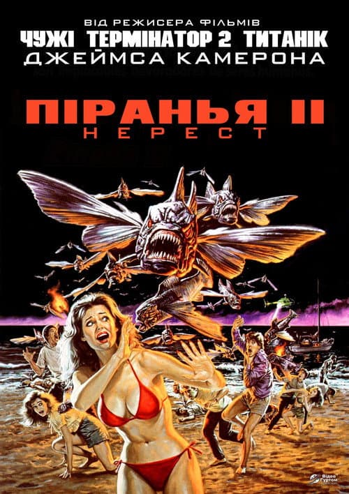 Піранья. Частина друга: Нерест