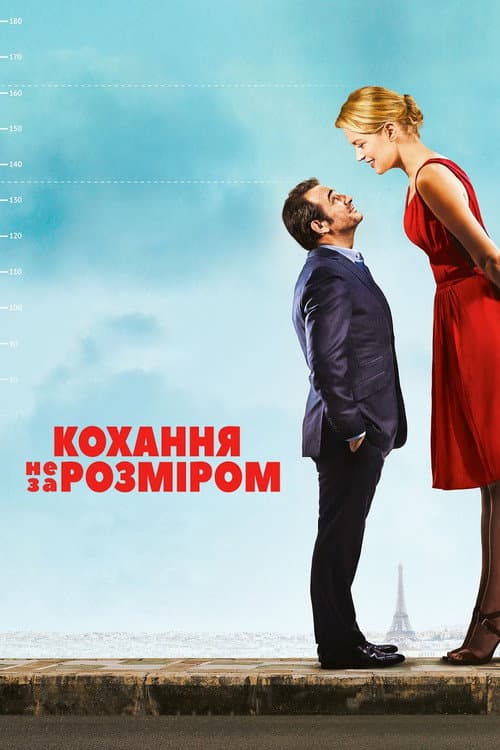 Кохання не за розміром