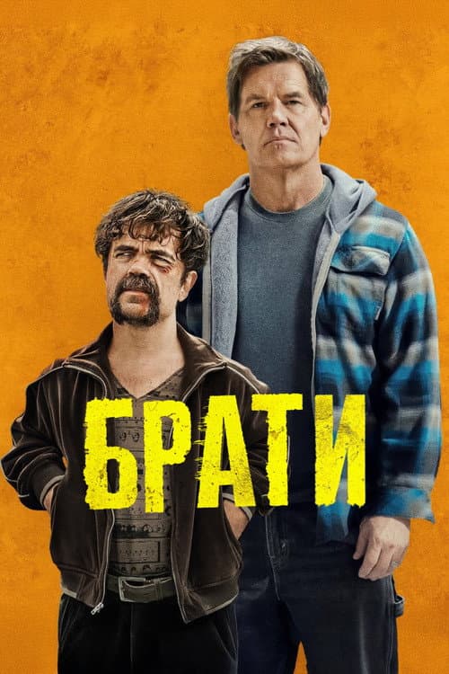 Брати
