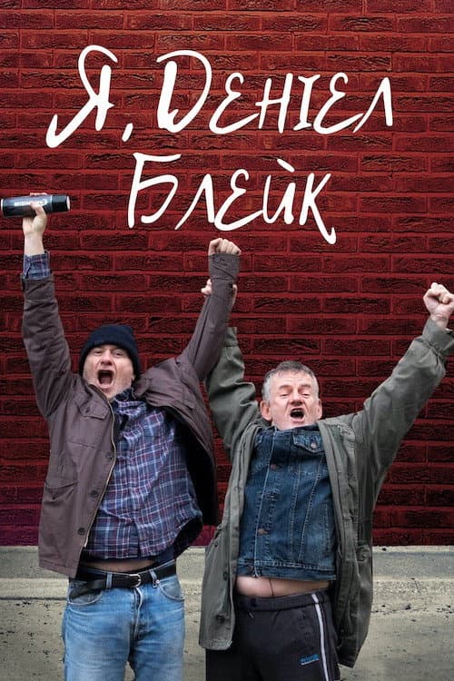 Я, Деніел Блейк