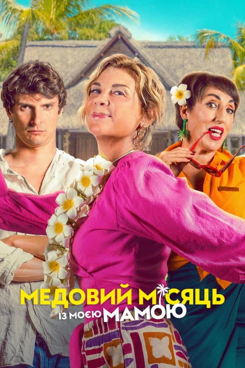 Медовий місяць із моєю мамою