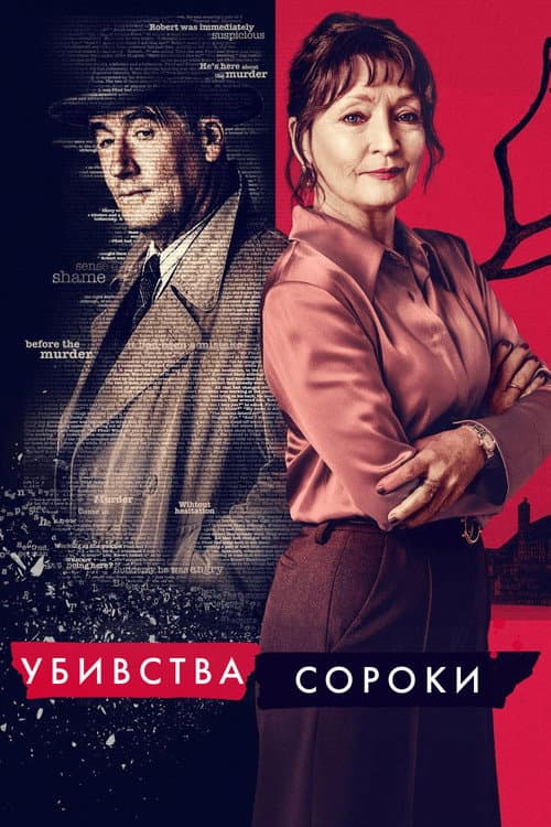 Убивства Сороки