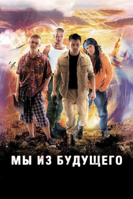 Ми з майбутнього