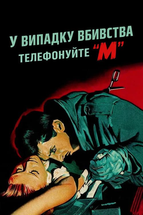 У випадку вбивства телефонуйте «М»