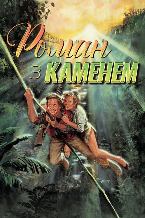 Роман з каменем