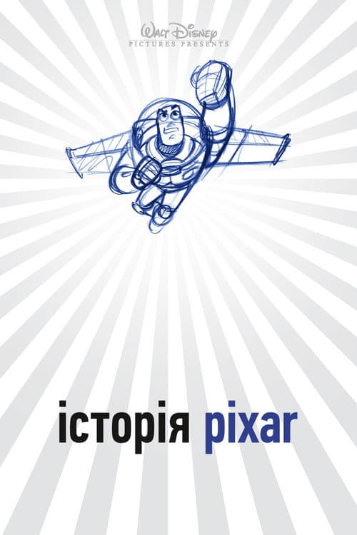Історія Pixar