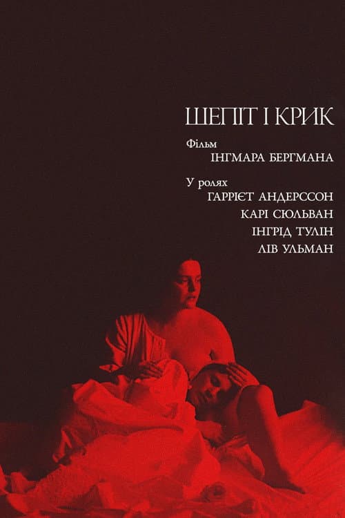 Шепіт і крик