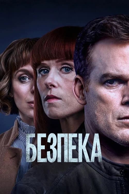 Безпека