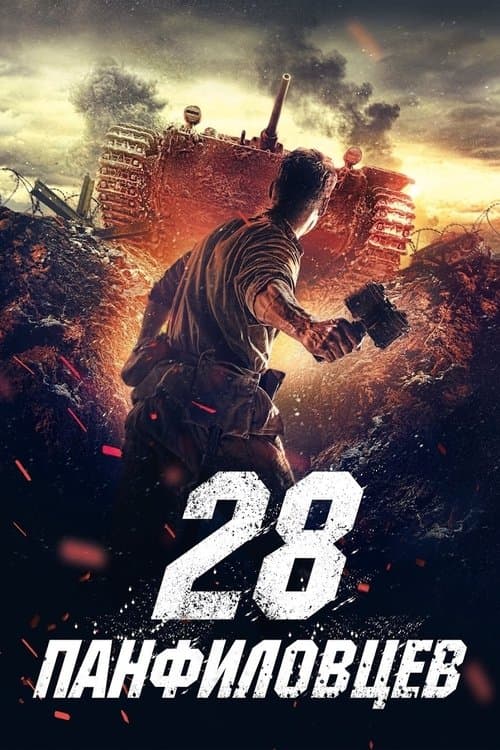 28 панфіловців