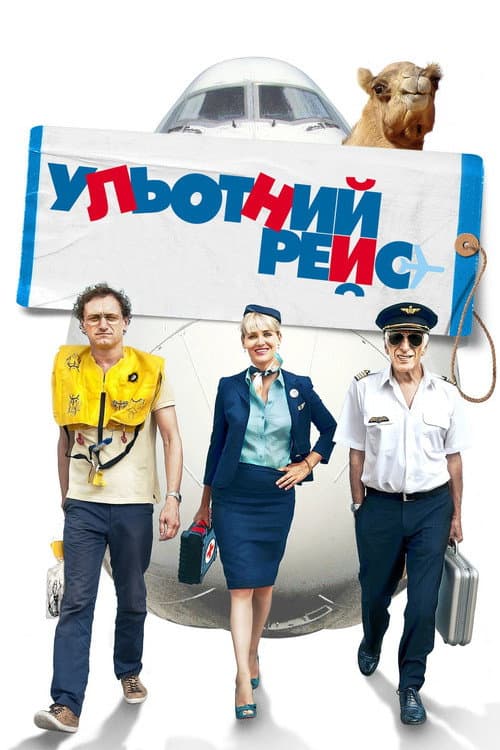 Ульотний рейс