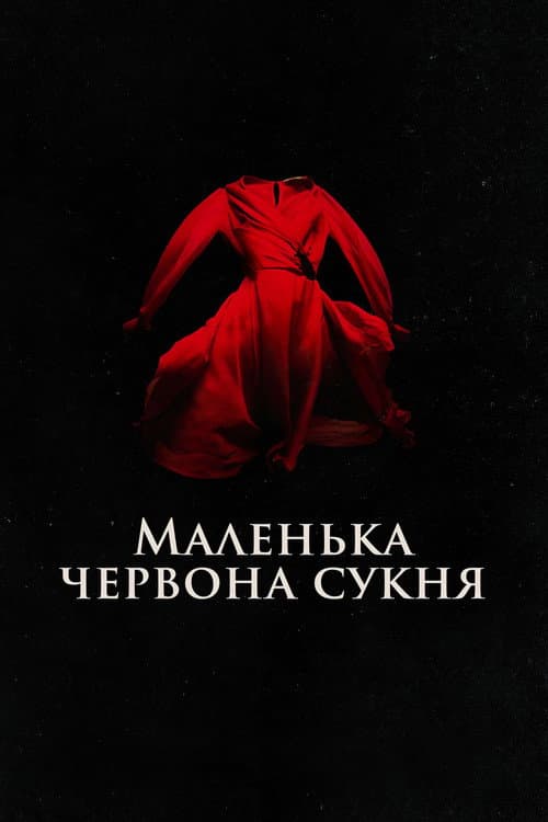 Маленька червона сукня