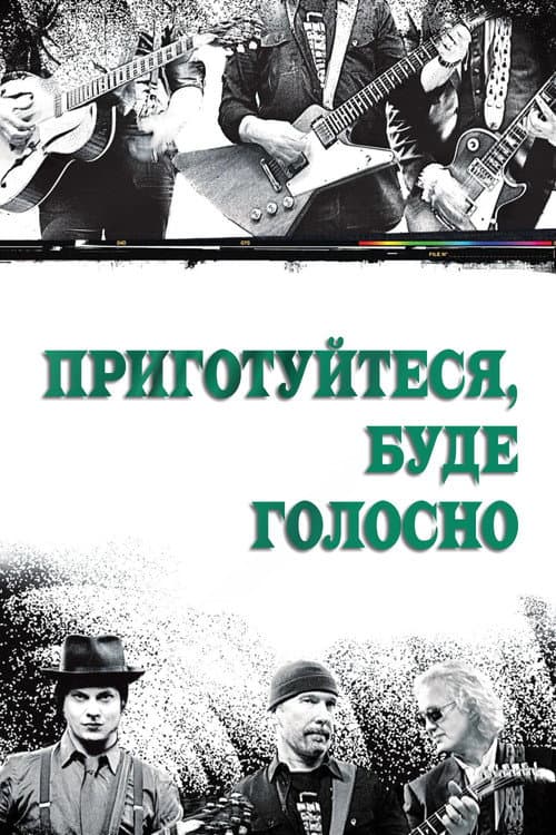 Приготуйтеся, буде голосно