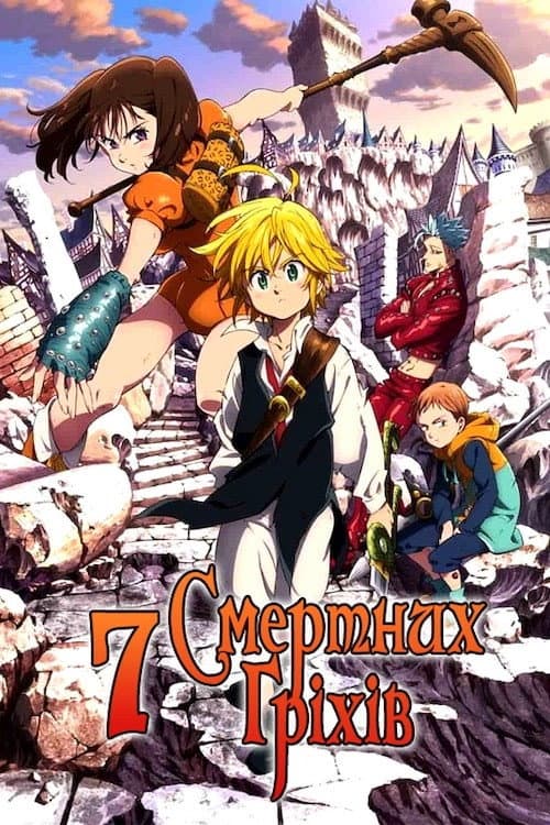 Сім смертних гріхів