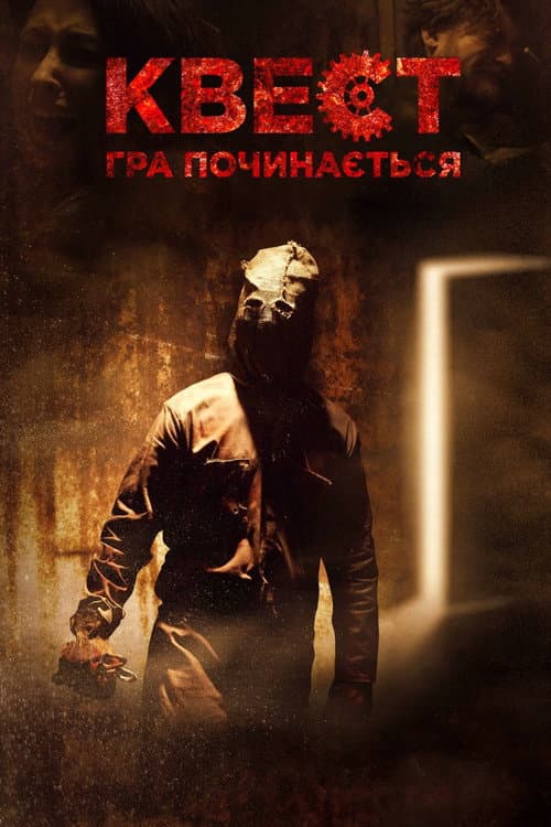 Квест: Гра починається