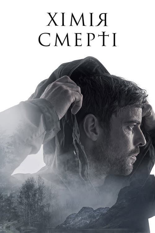 Хімія смерті