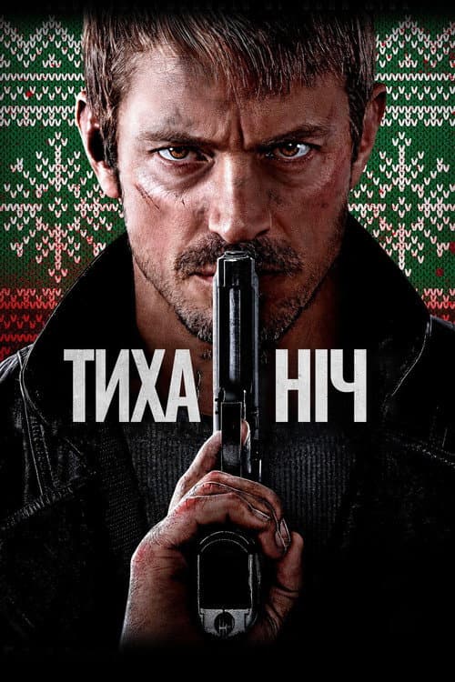 Тиха ніч