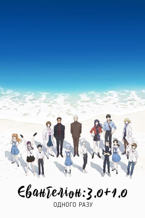 Євангеліон: 3.0+1.0 Одного разу