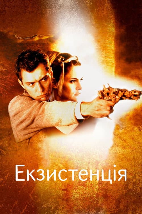 Екзистенція