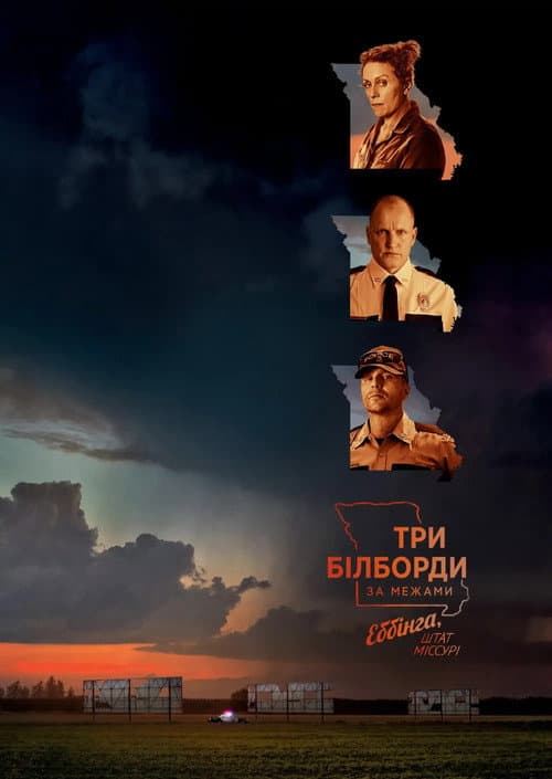 Три білборди за межами Еббінга, Міссурі