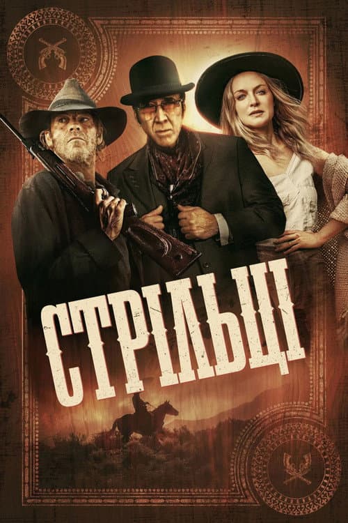 Стрільці