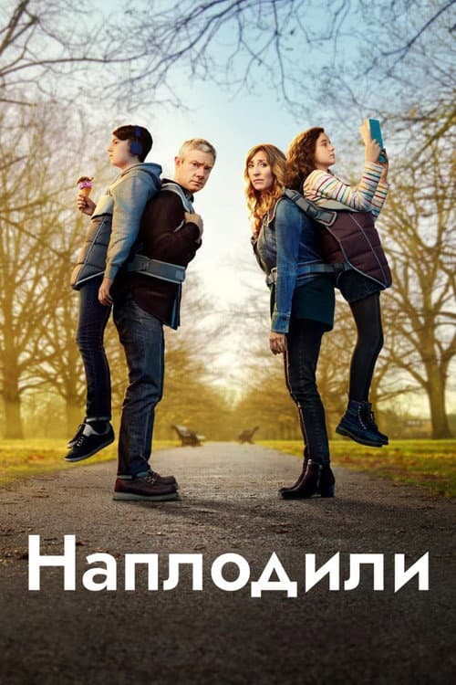 Наплодили